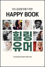 웃는 습관을 위한 HAPPY BOOK