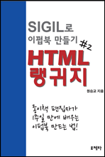 HTML 랭귀지 - SIGIL로 이펍북 만들기 제2권