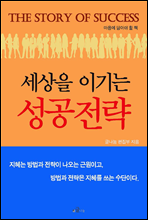 세상을 이기는 성공전략