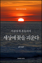 아름답게 흔들려야 세상에 꽃을 피운다