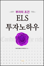 부자의 조건 ELS 투자노하우