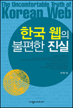 한국 웹의 불편한 진실