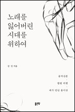 노래를 잃어버린 시대를 위하여