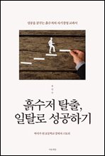 흙수저 탈출, 일탈로 성공하기