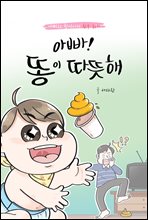 아빠! 똥이 따뜻해