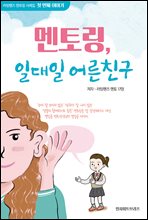 멘토링, 일대일 어른친구