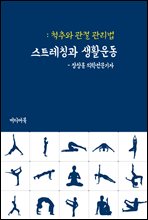 스트레칭과 생활운동 : 척추와 관절 관리법