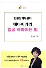 압구정피부관리 예다미가의 얼굴작아지는법