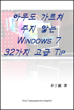아무도 가르쳐주지 않는 Windows 7 32가지 고급 Tip
