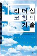 리더십코칭의 기술