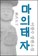 마의태자(麻衣太子) - 이광수 장편소설