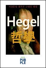 헤겔 철학, 서양문명 최후의 근대인 헤겔의 철학사상