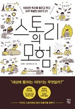 스토리의 모험